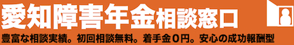 愛知障害年金相談窓口　豊富な相談実績。初回相談無料。着手金０円。安心の成功報酬型