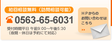 電話 0563-65-6031 HPからのお問い合わせはこちら