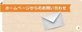 ホームページからのお問い合わせ