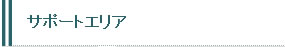 サポートエリア