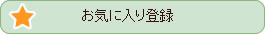 お気に入りに登録