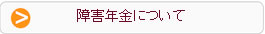 障害年金について