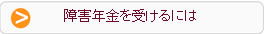 障害年金を受けるには