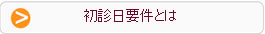 初診日要件とは