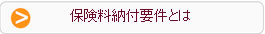 保険料納付要件とは