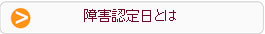障害認定日とは