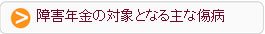 障害年金の対象となる主な傷病