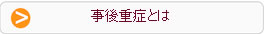 事後重症とは