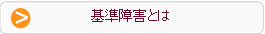 基準障害とは