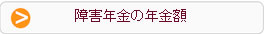 障害年金の年金額