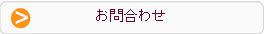 お問合わせ