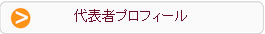 代表者プロフィール