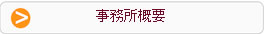 事務所概要