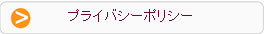 プライバシーポリシー