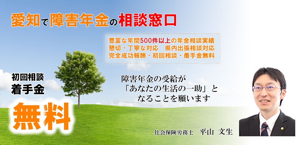 障害年金の申請は年金の専門家が代理します。社会保険労務士にお任せください。社会保険労務士　平山文生