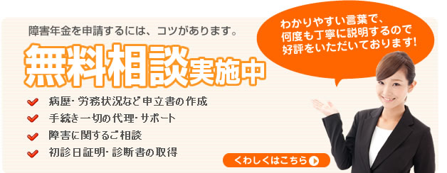 障害年金を申請するには、コツがあります。無料相談実施中