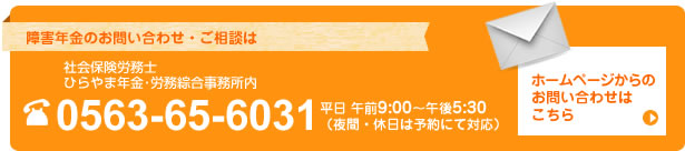 障害年金のお問い合わせ・ご相談は
社会保険労務士 ひらやま年金・労務綜合事務所内 0563-65-6031