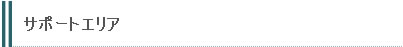 サポートエリア