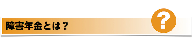 障害年金とは？