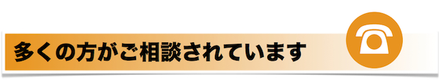 多くの方がご相談されています