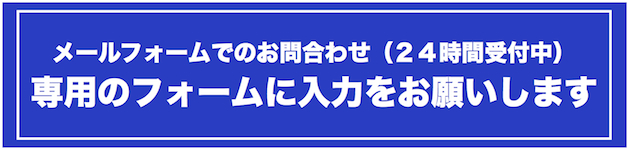 メールフォームでのお問合わせ