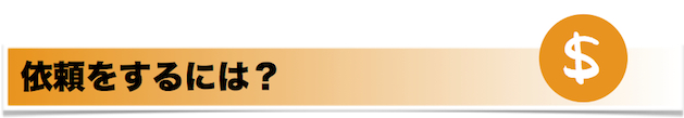 依頼をするには？