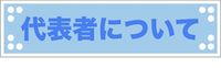 代表者について