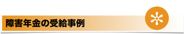 障害年金の受給事例