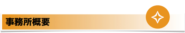 事務所概要